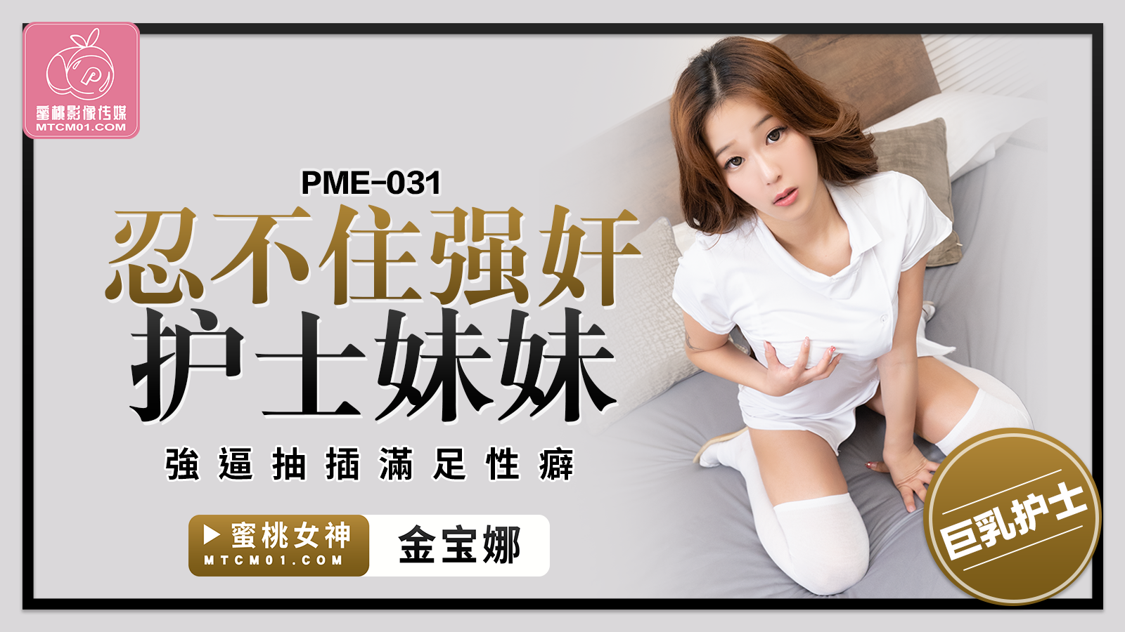 PME-031 忍不住强奸护士妹妹-金宝娜