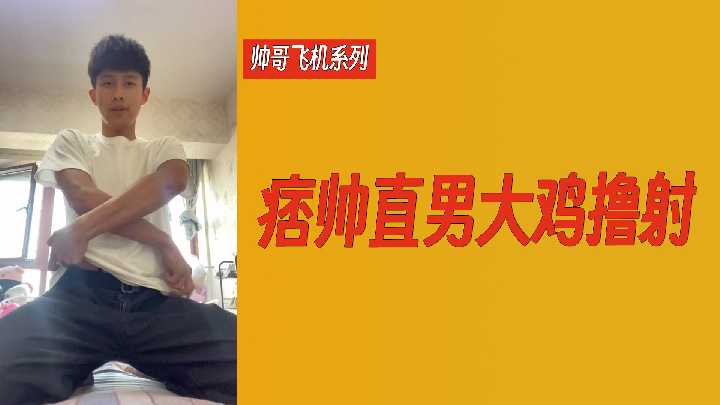 痞帅直男巨屌狂撸爆射！纯爷们手枪，喷射白浆射爆你眼睛！