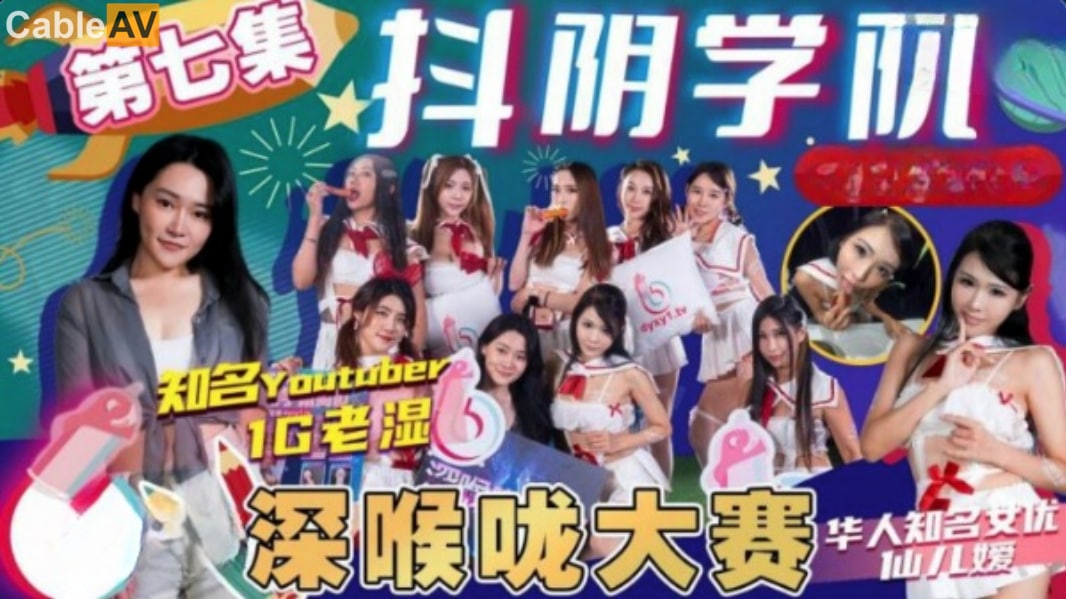 抖阴学院-第7期 深喉大赛！极品学妹跪地口爆，巨根狂捅喉咙到翻白眼，精液灌满食道！