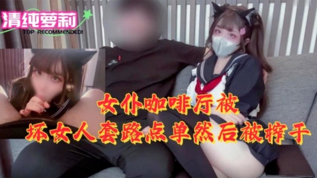 [MKD-888] 女仆咖啡厅被骚货套路榨干内射