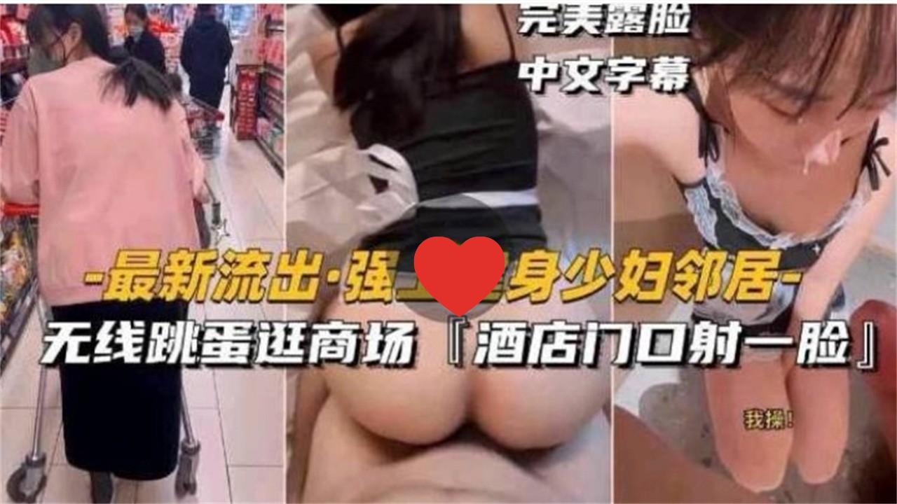 [无码] 健身人妻邻居被强上 无线跳蛋商场高潮 酒店门口颜射露脸