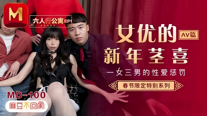 MD0100 夏晴子公寓淫乱派对 一女三男爆操调教