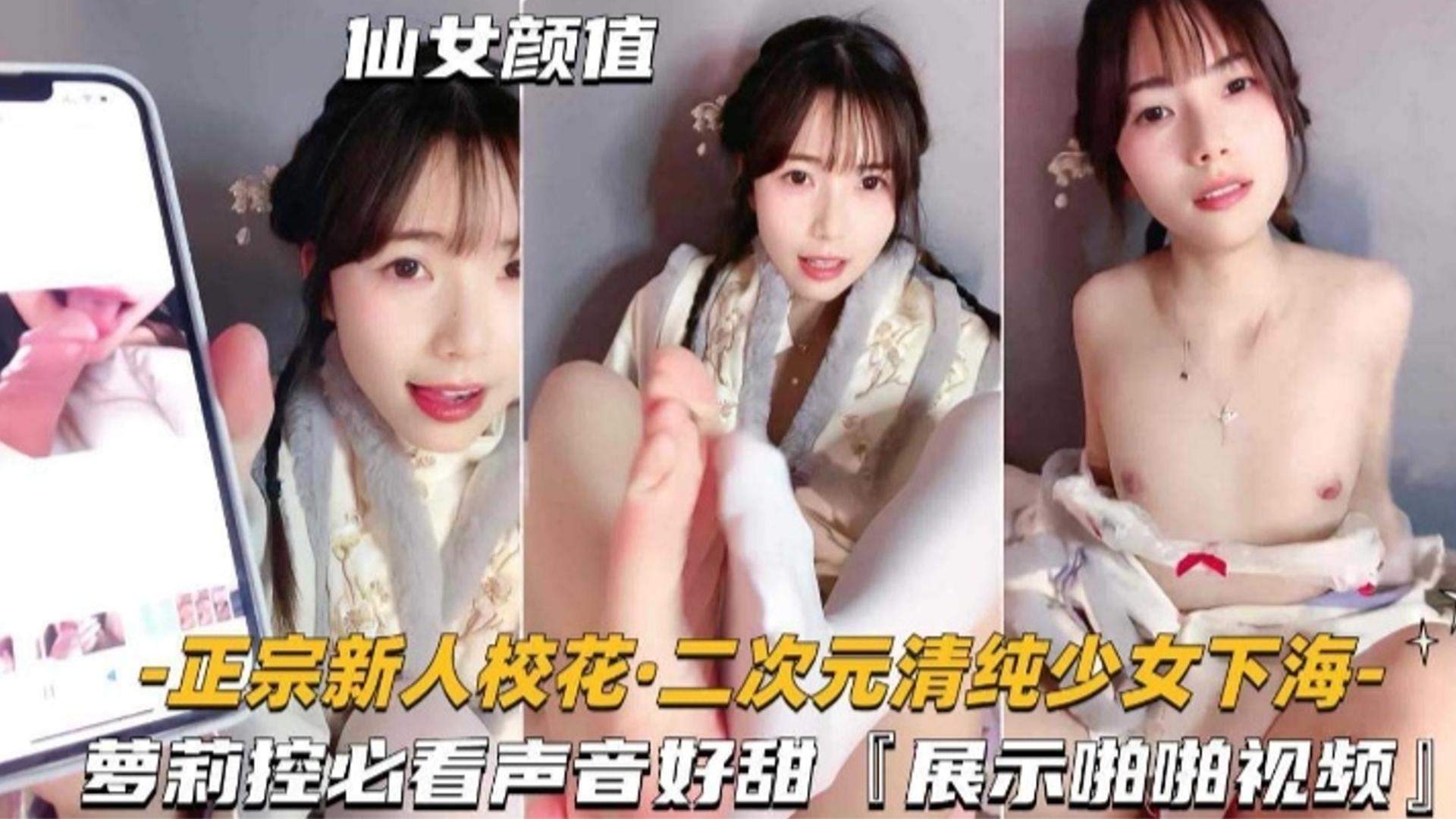 [FC2-PPV-123456] 校花下海！清纯萝莉音甜到爆，初夜被狂干到失禁